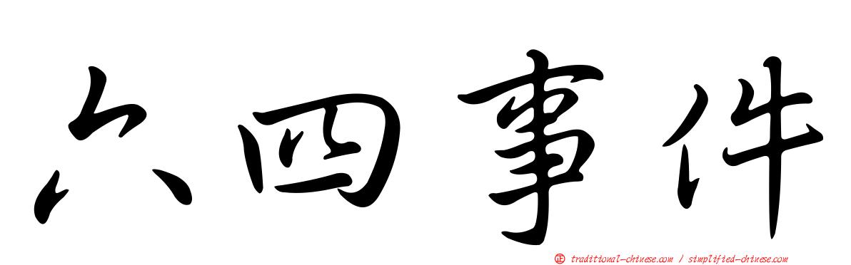 六四事件