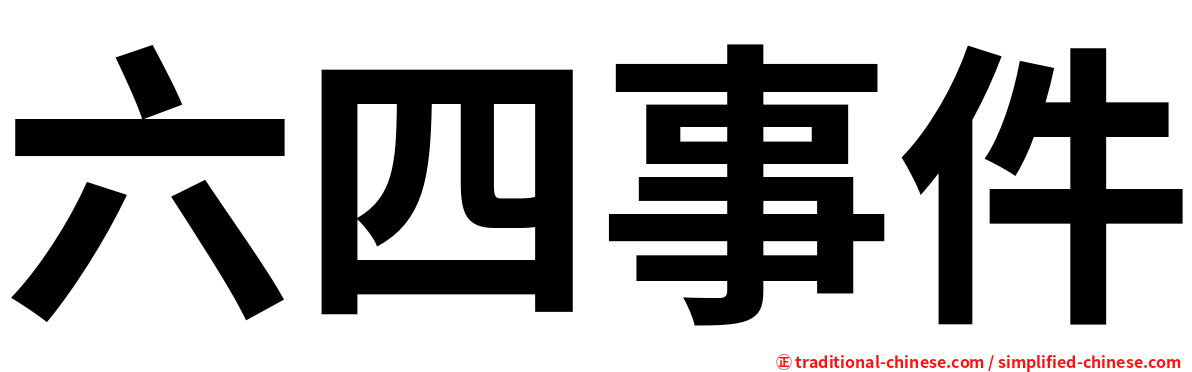 六四事件