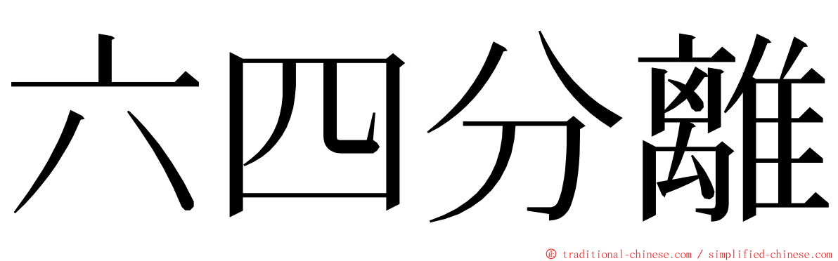 六四分離 ming font