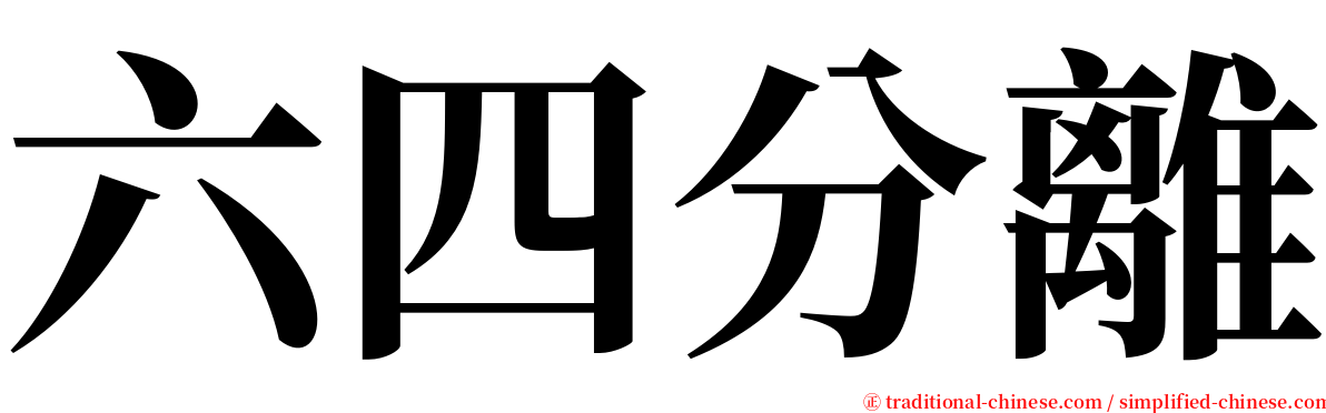 六四分離 serif font