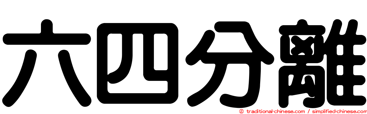 六四分離