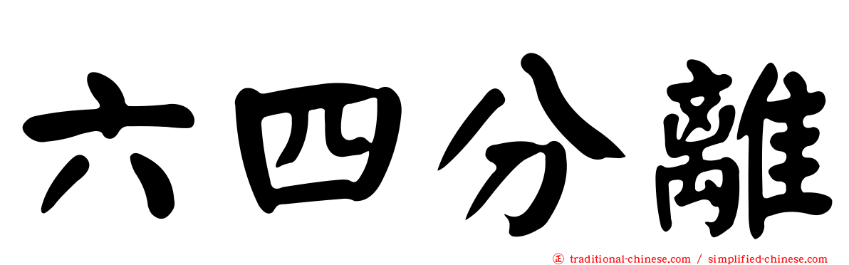 六四分離