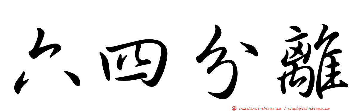 六四分離