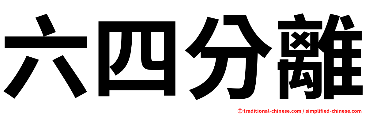 六四分離