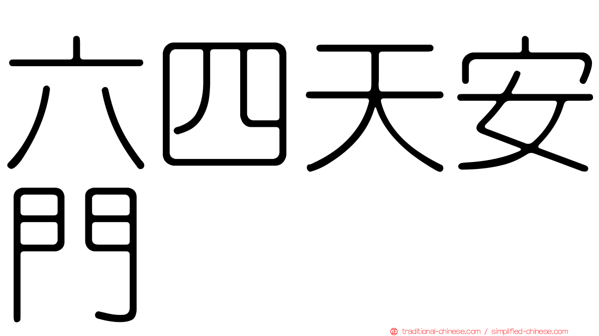 六四天安門