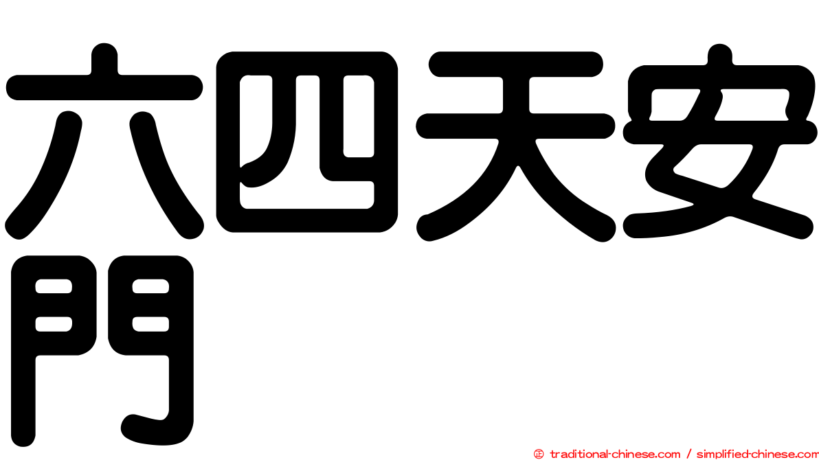 六四天安門
