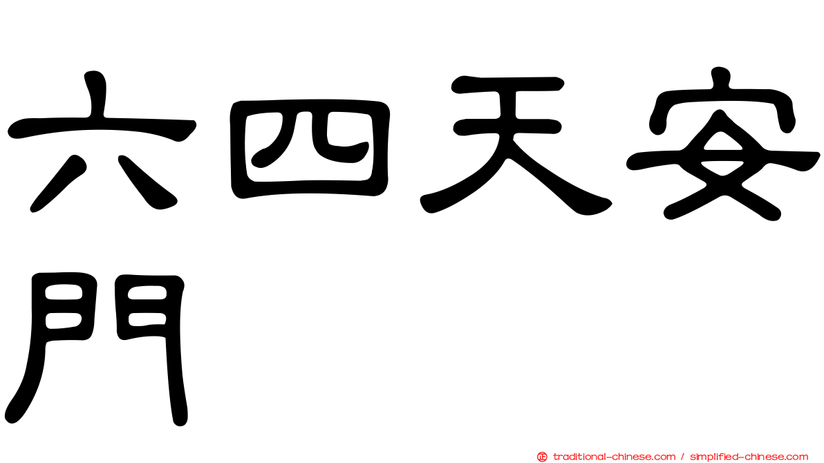 六四天安門