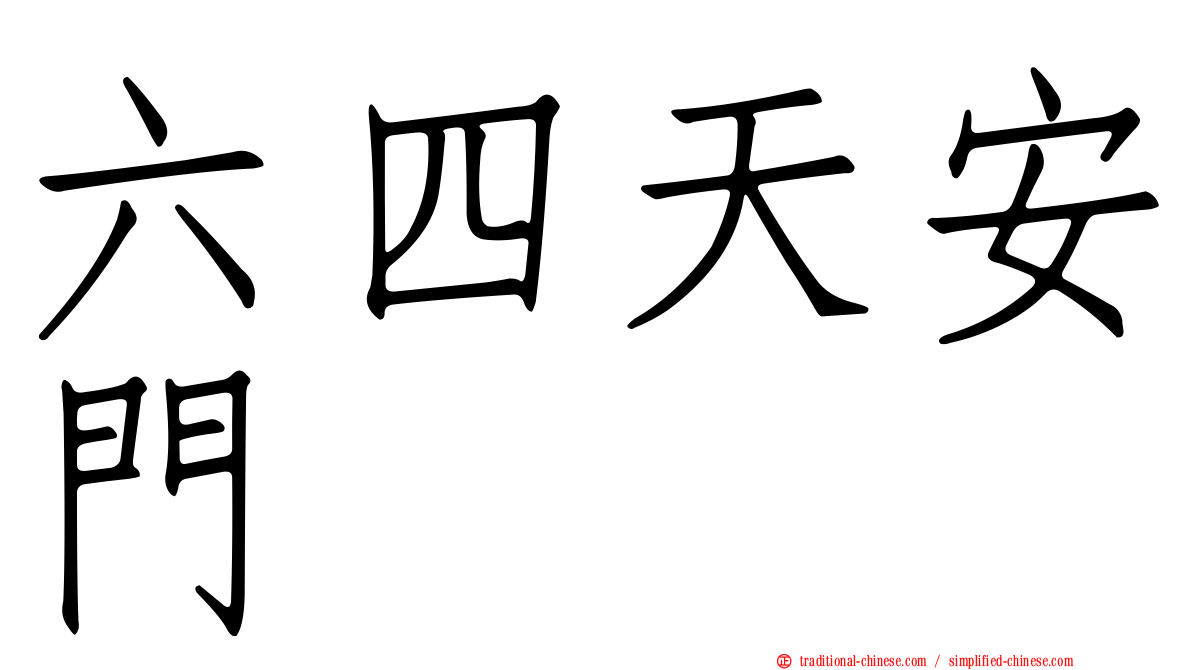 六四天安門
