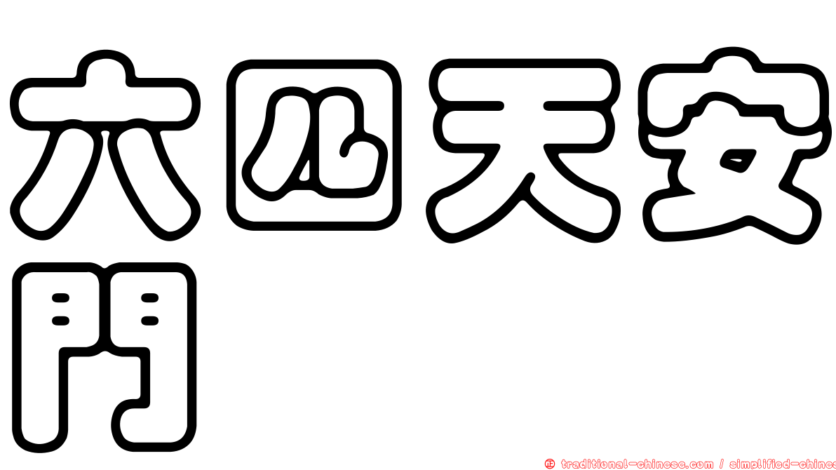 六四天安門