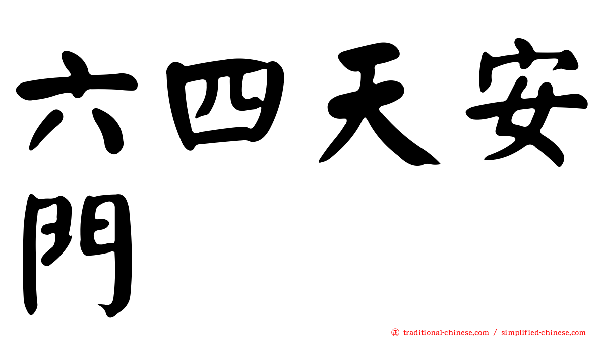六四天安門