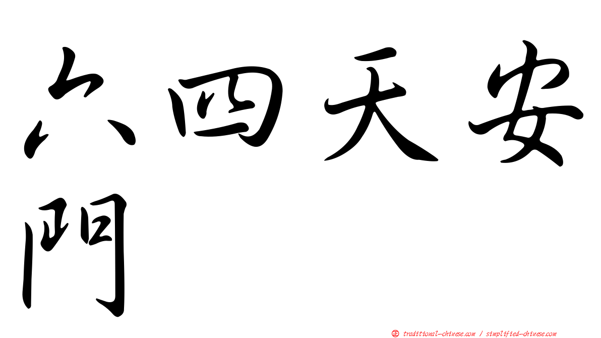 六四天安門