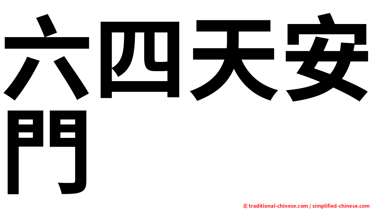 六四天安門