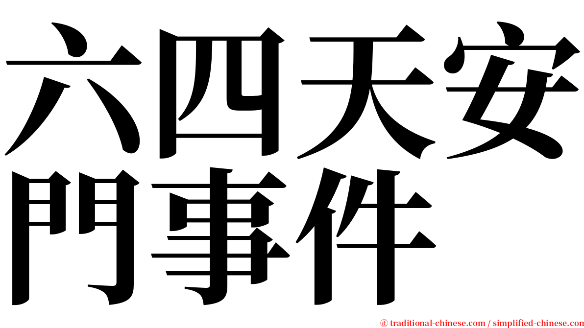 六四天安門事件 serif font