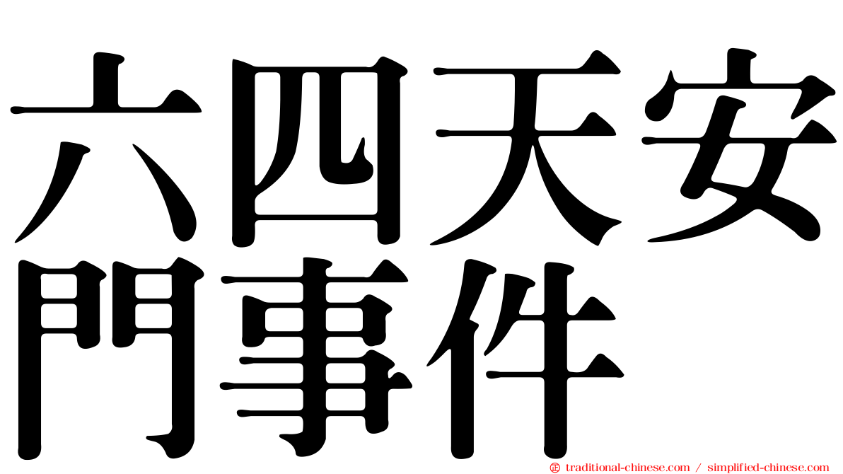 六四天安門事件