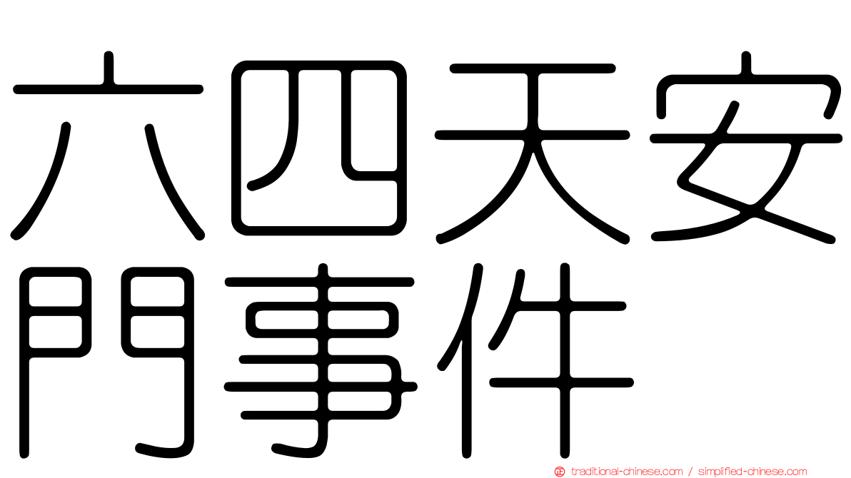 六四天安門事件