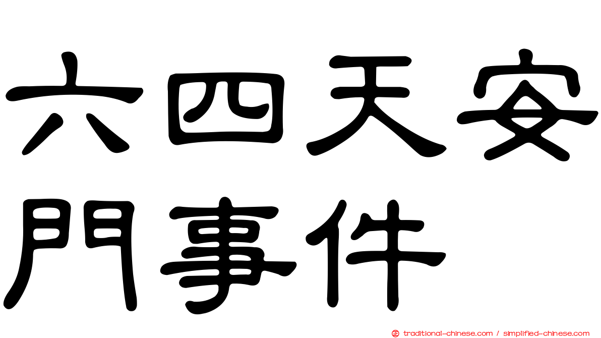 六四天安門事件