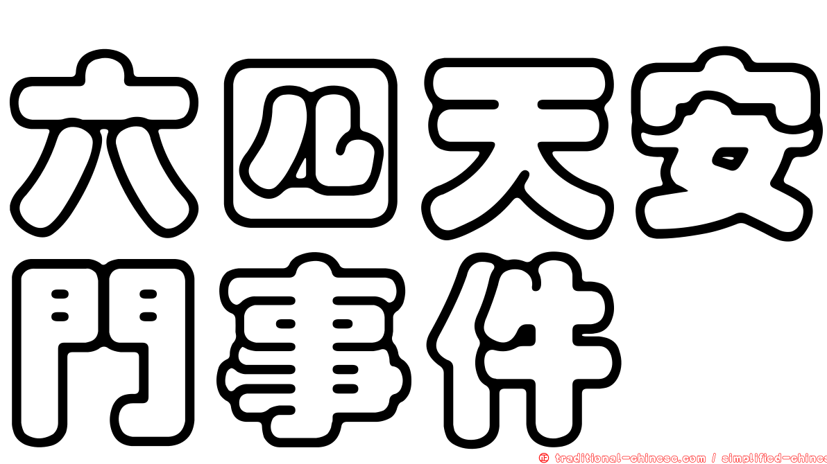 六四天安門事件