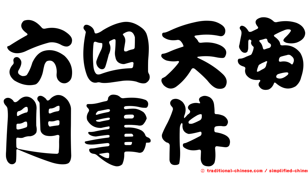 六四天安門事件