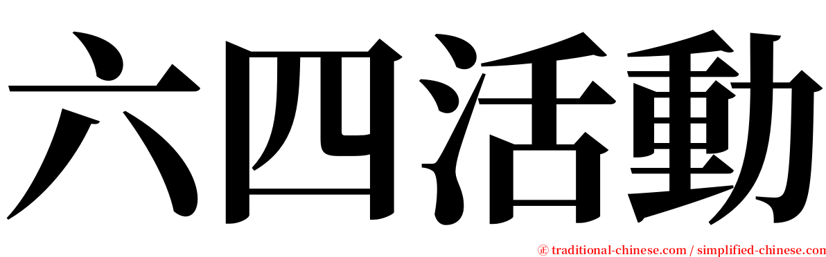六四活動 serif font