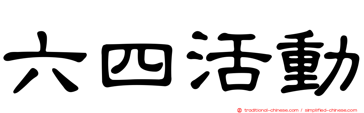 六四活動