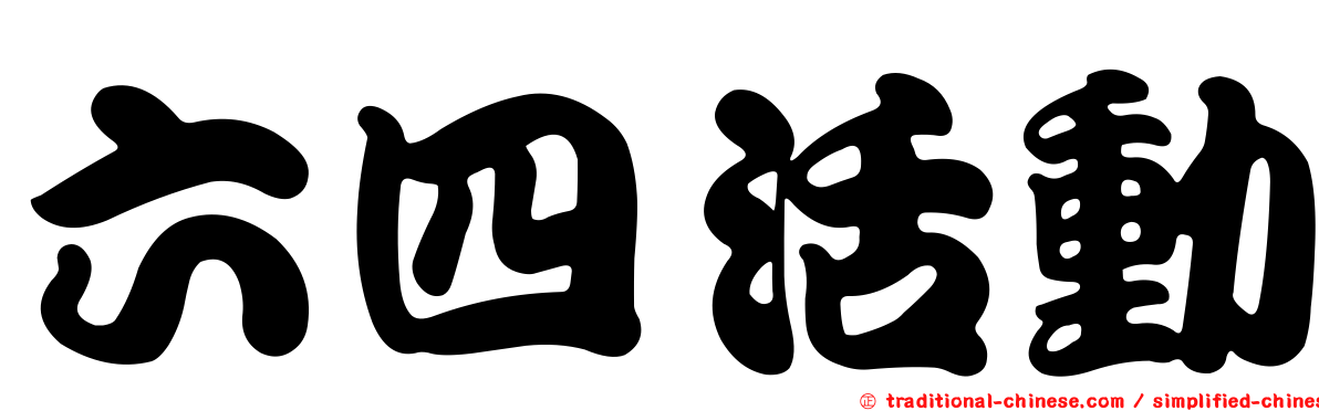 六四活動