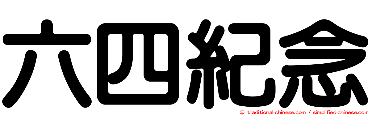 六四紀念