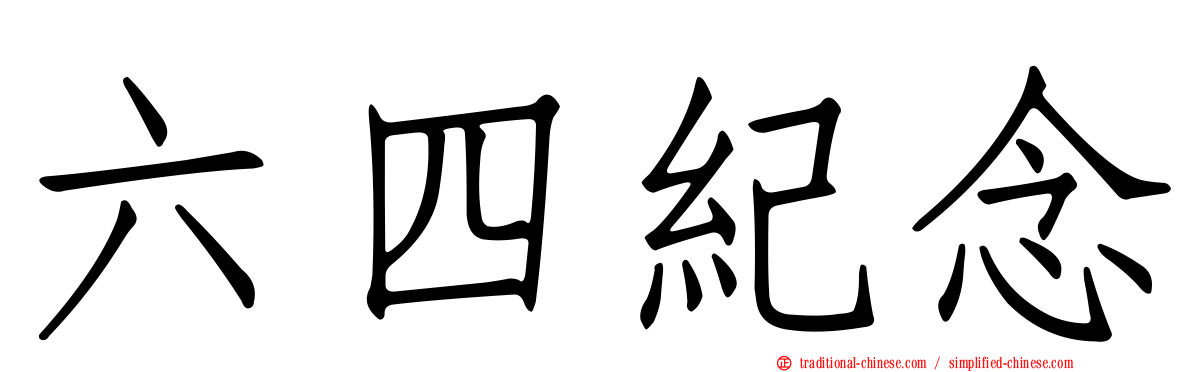 六四紀念