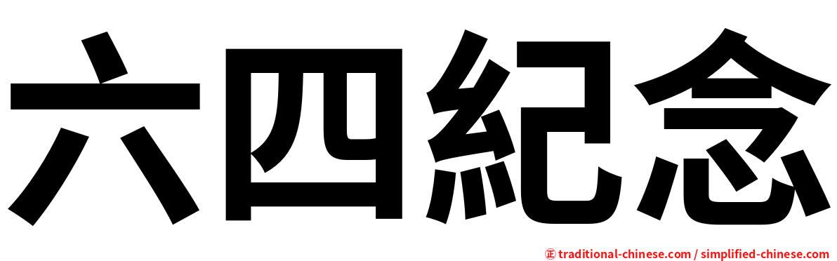 六四紀念