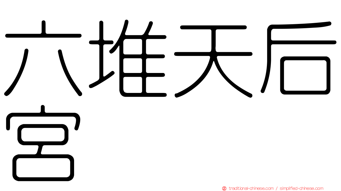 六堆天后宮