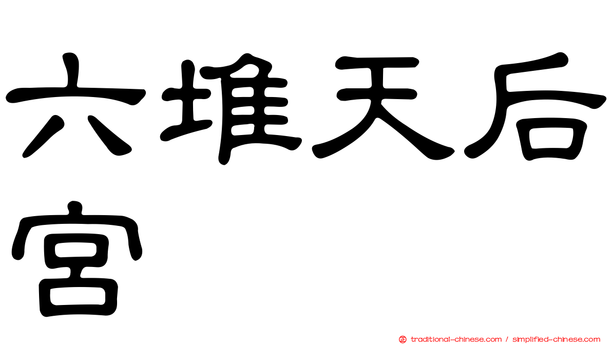六堆天后宮