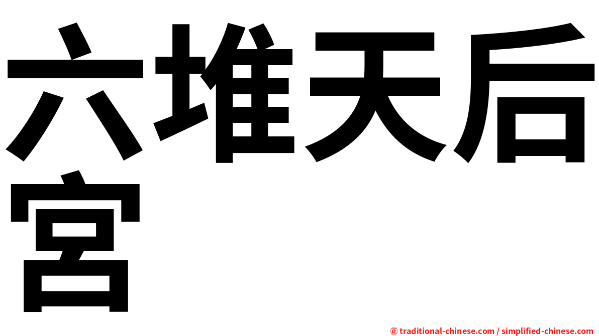 六堆天后宮