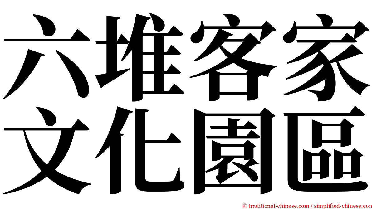 六堆客家文化園區 serif font
