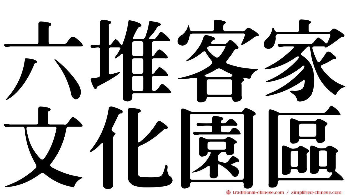 六堆客家文化園區