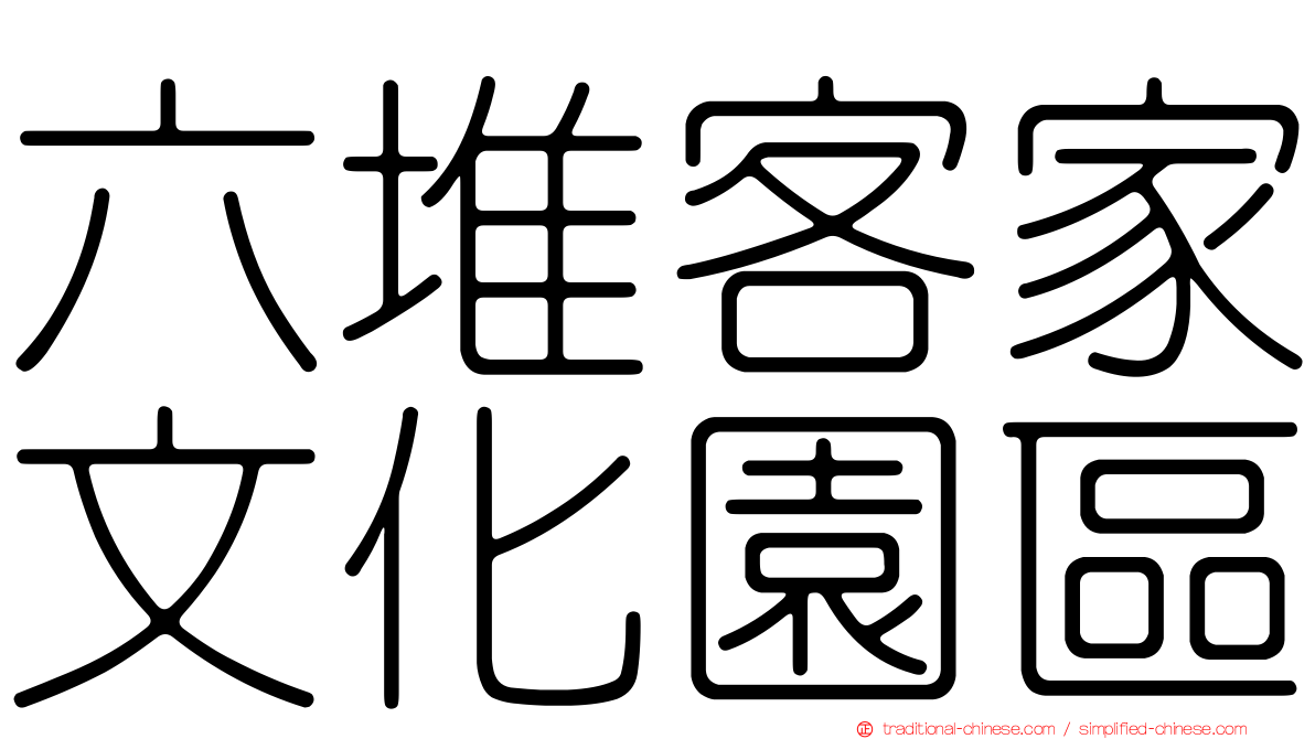 六堆客家文化園區