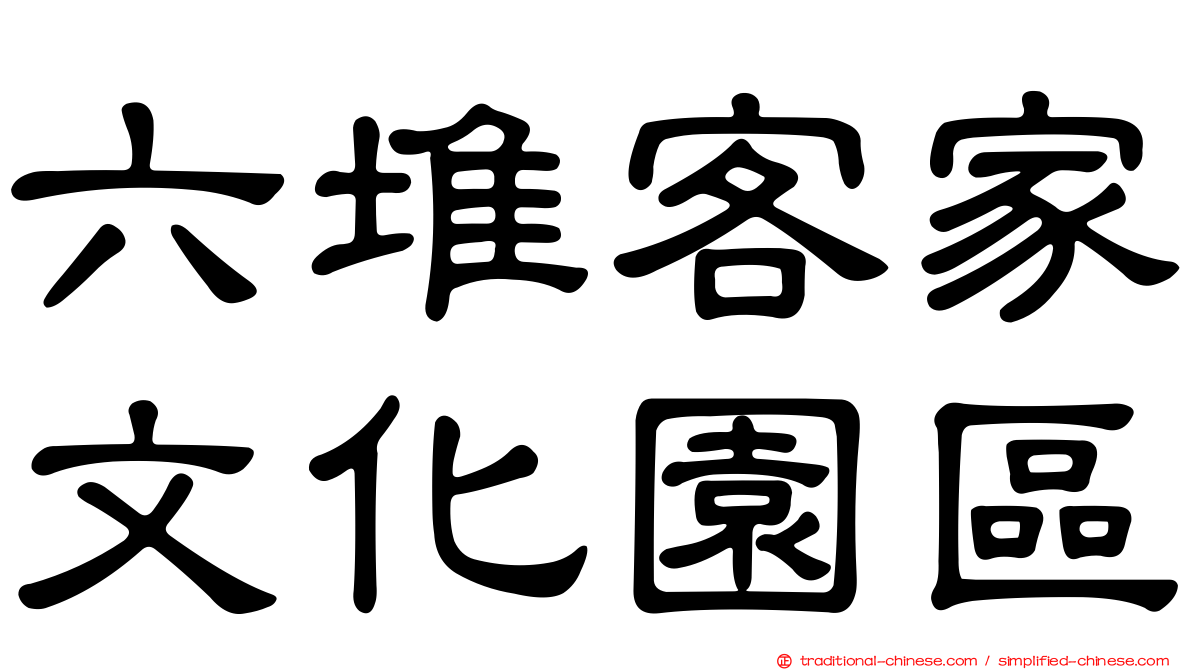 六堆客家文化園區