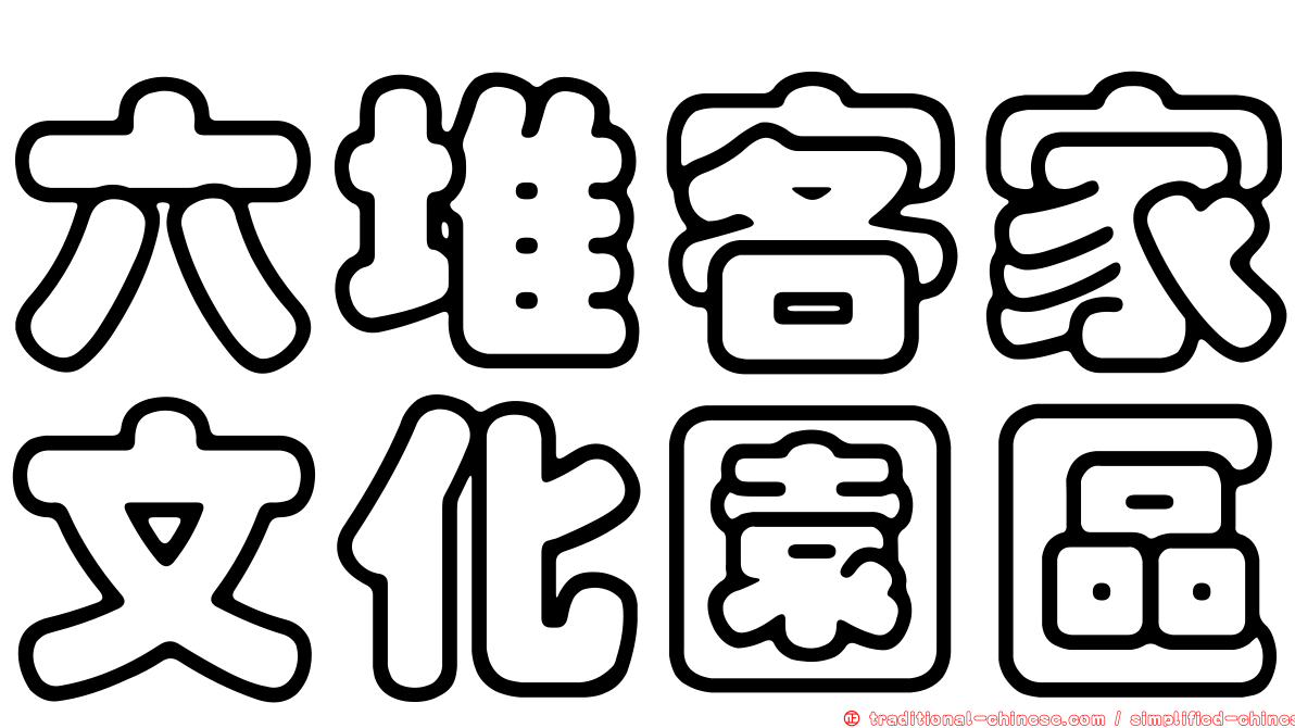 六堆客家文化園區