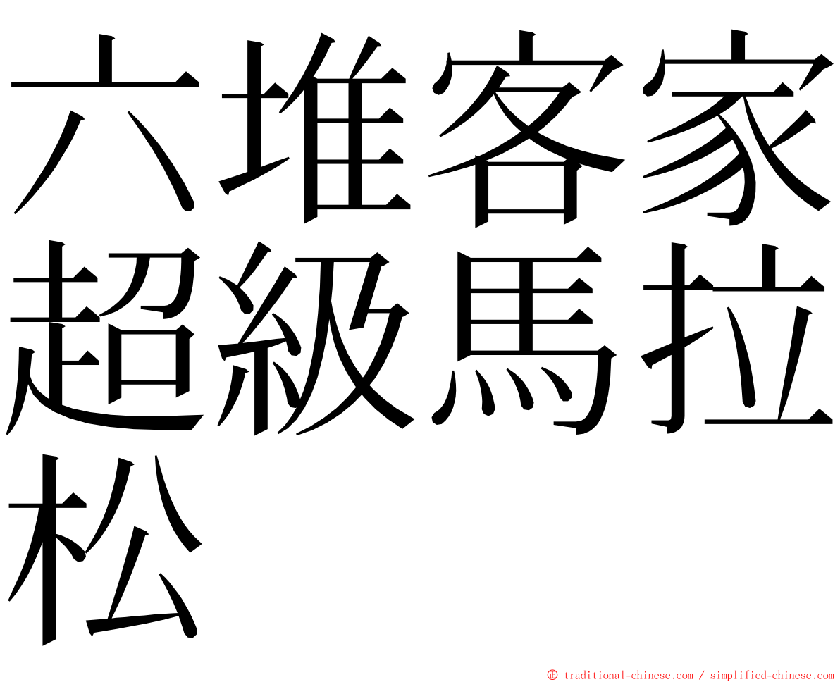 六堆客家超級馬拉松 ming font