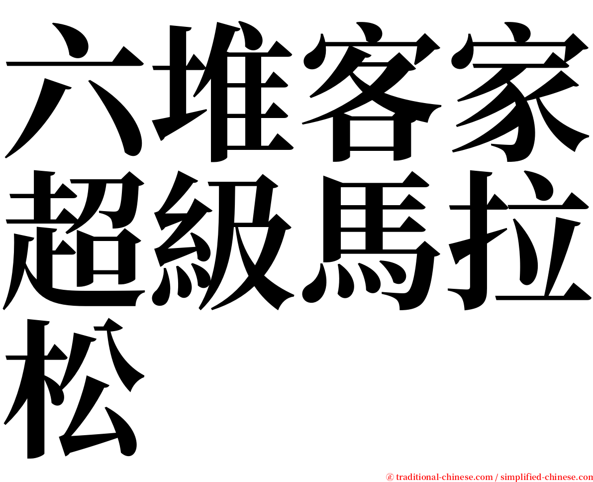 六堆客家超級馬拉松 serif font