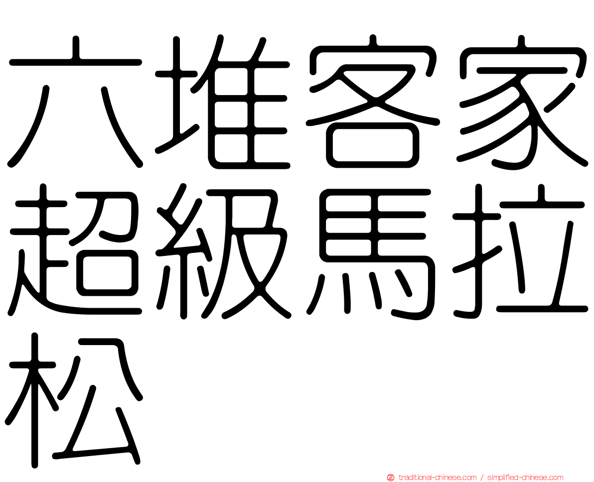 六堆客家超級馬拉松