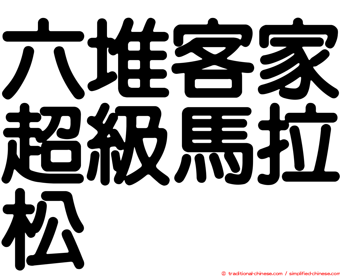 六堆客家超級馬拉松