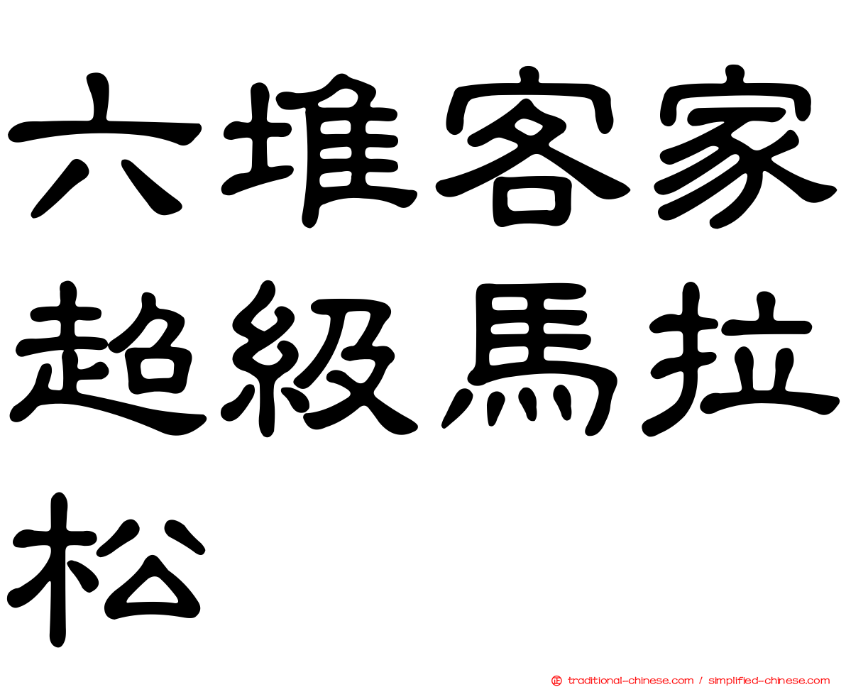 六堆客家超級馬拉松