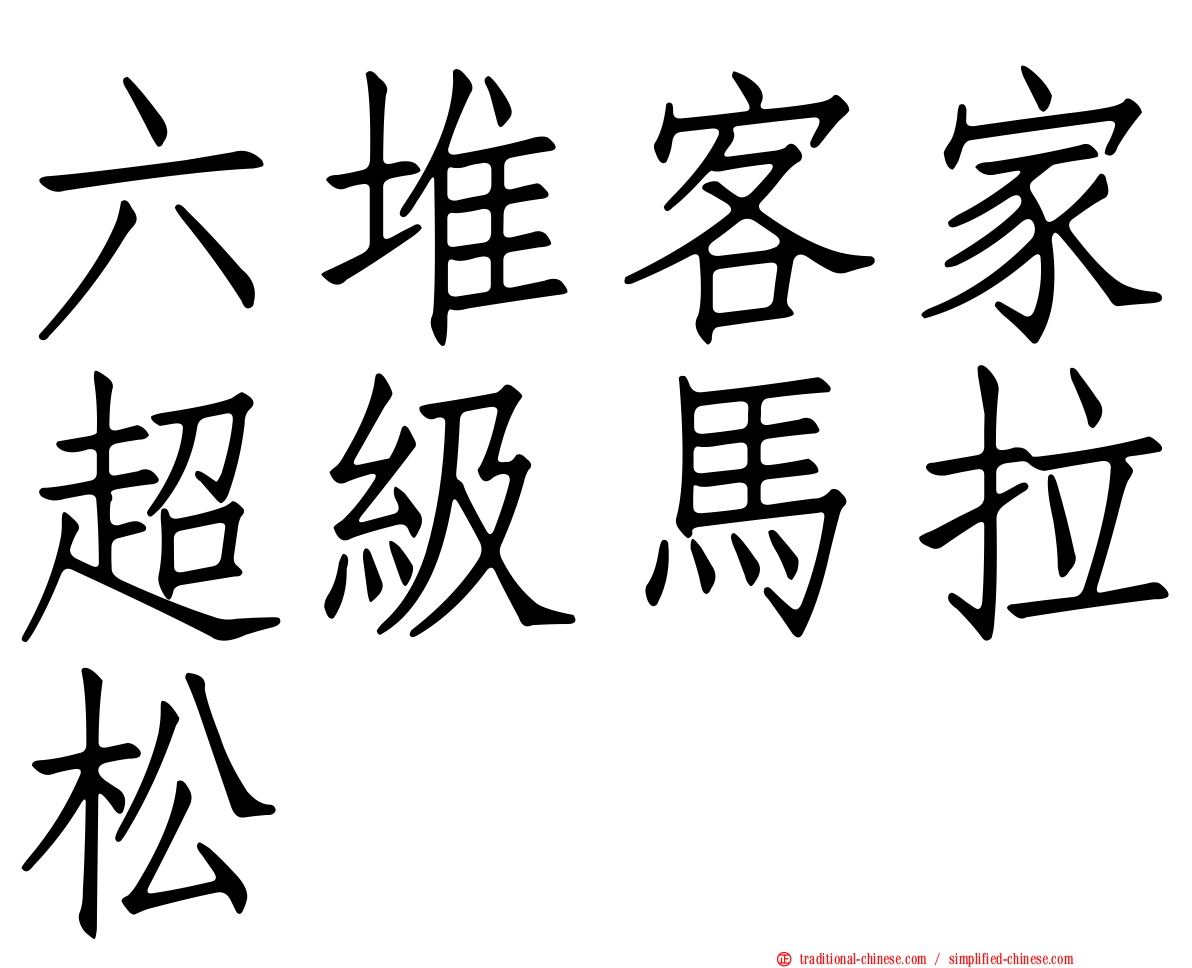 六堆客家超級馬拉松