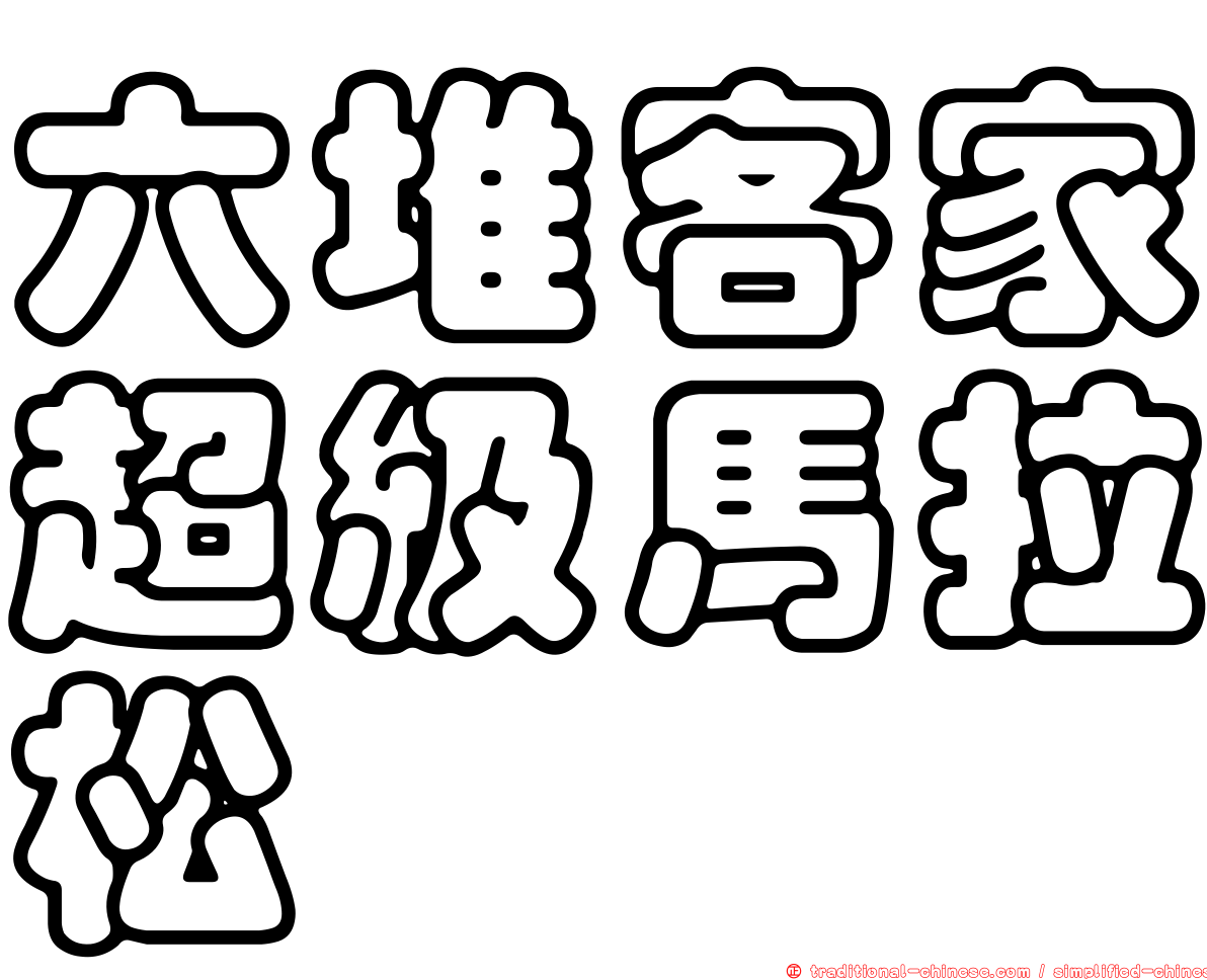 六堆客家超級馬拉松