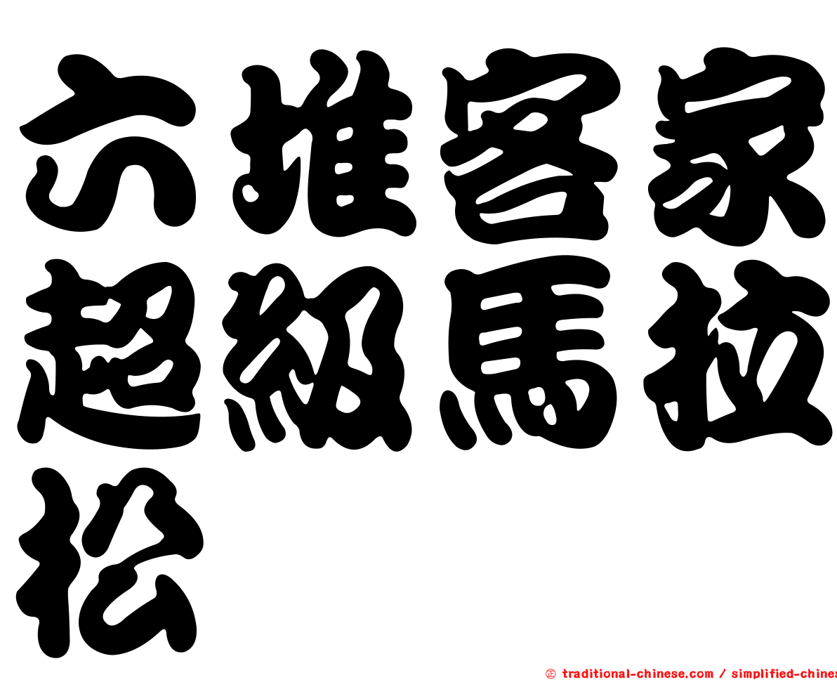 六堆客家超級馬拉松