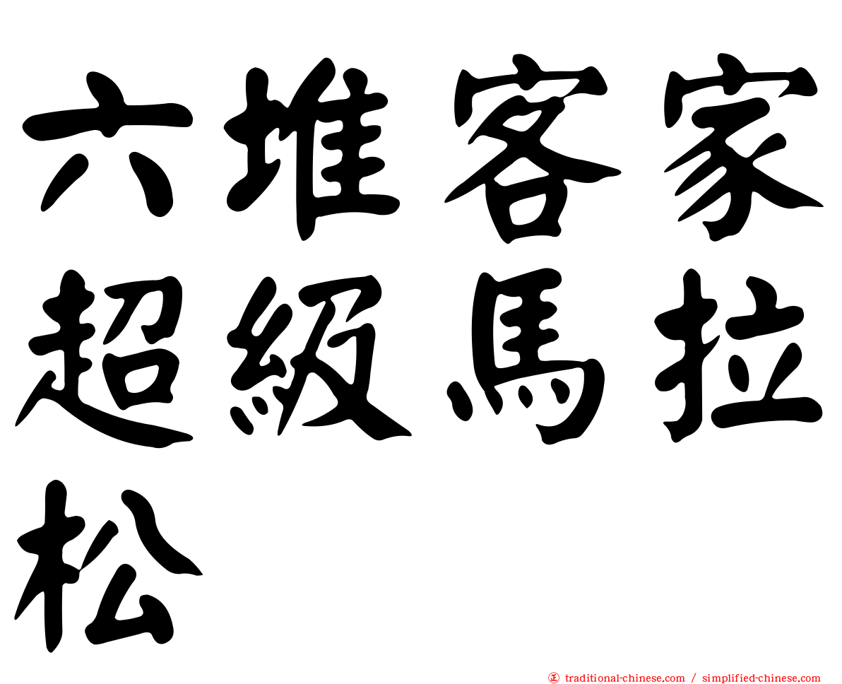 六堆客家超級馬拉松