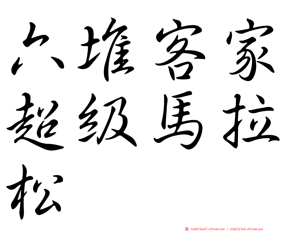六堆客家超級馬拉松