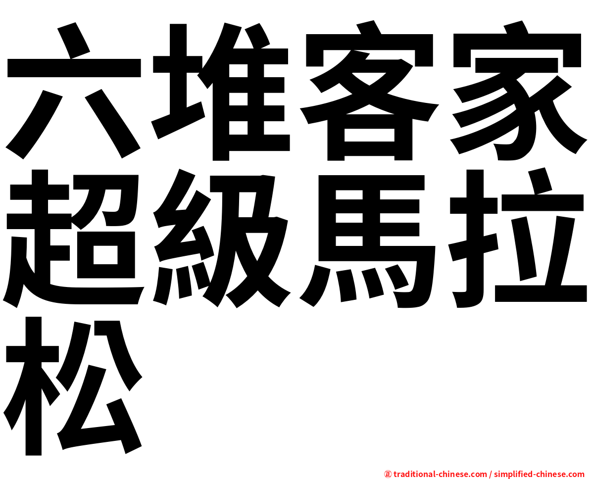 六堆客家超級馬拉松