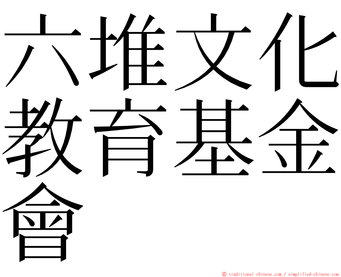 六堆文化教育基金會 ming font