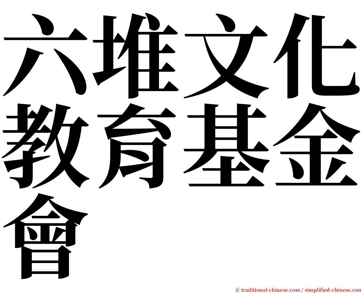 六堆文化教育基金會 serif font
