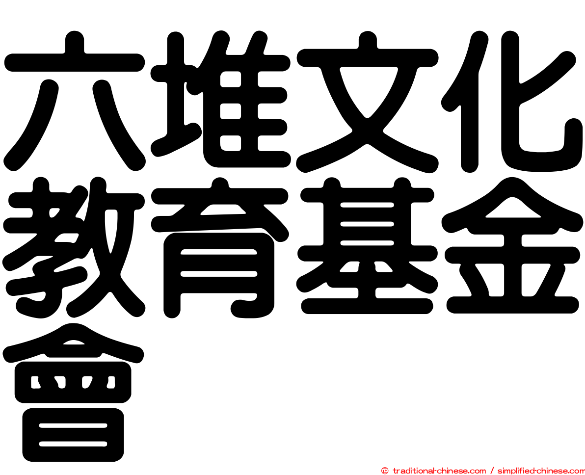六堆文化教育基金會